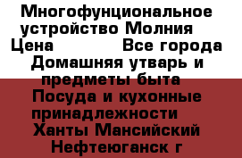 Многофунциональное устройство Молния! › Цена ­ 1 790 - Все города Домашняя утварь и предметы быта » Посуда и кухонные принадлежности   . Ханты-Мансийский,Нефтеюганск г.